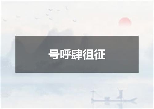 号呼肆徂征