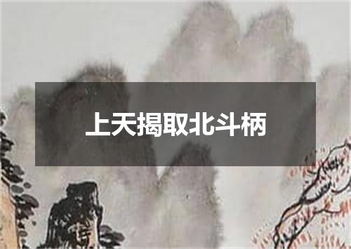 上天揭取北斗柄