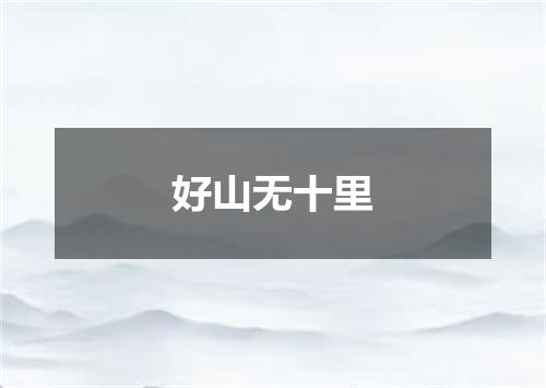好山无十里