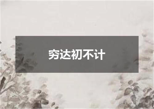穷达初不计