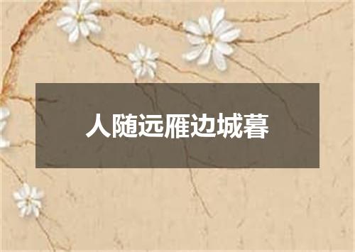 人随远雁边城暮