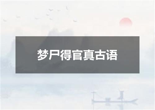 梦尸得官真古语