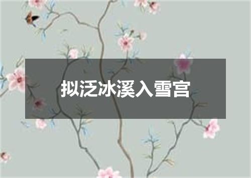 拟泛冰溪入雪宫