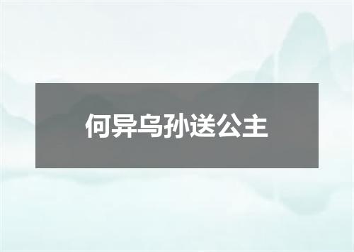何异乌孙送公主