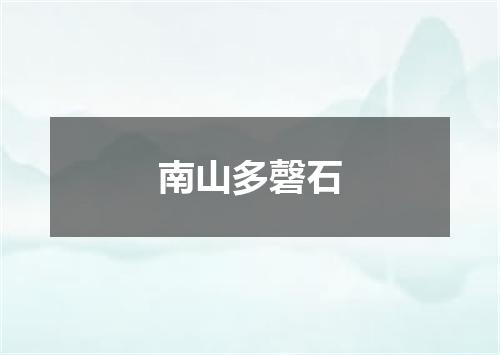 南山多磬石