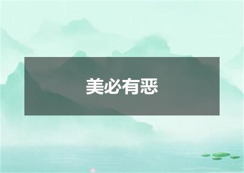 美必有恶