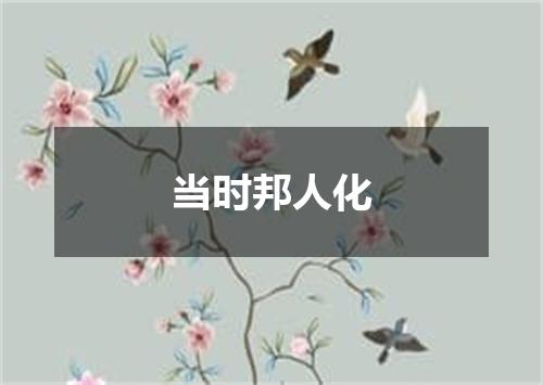 当时邦人化