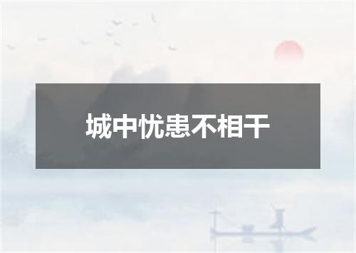 城中忧患不相干