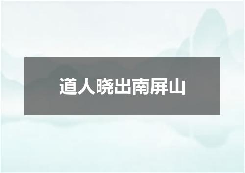 道人晓出南屏山
