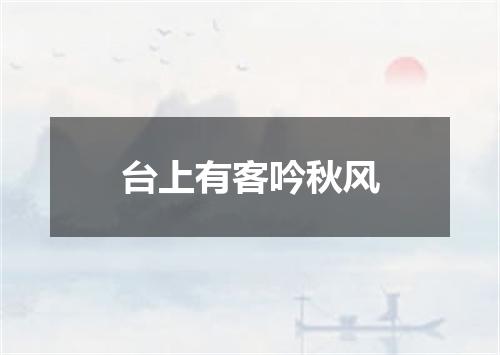 台上有客吟秋风