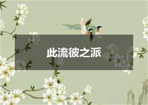 此流彼之派