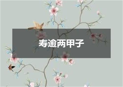 寿逾两甲子