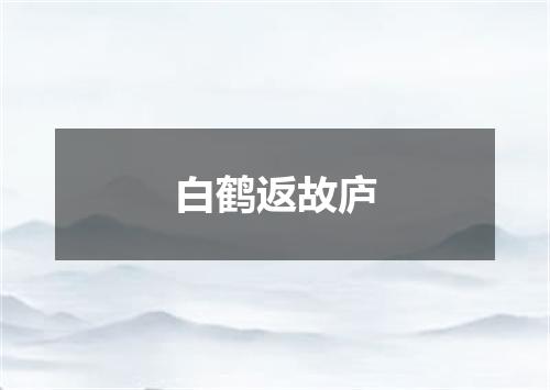白鹤返故庐