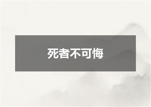 死者不可悔