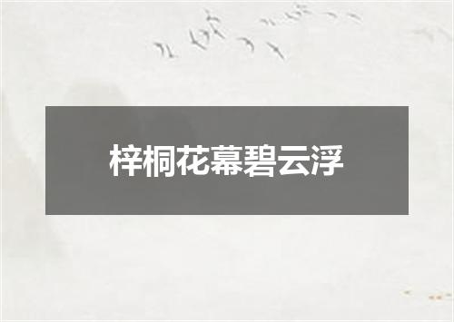 梓桐花幕碧云浮