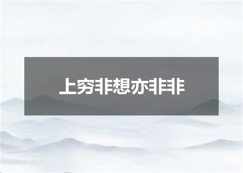 上穷非想亦非非