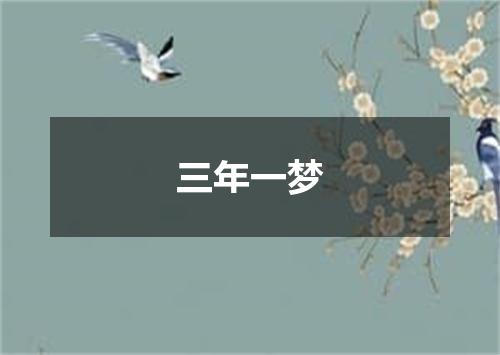 三年一梦