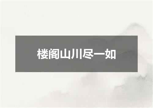 楼阁山川尽一如