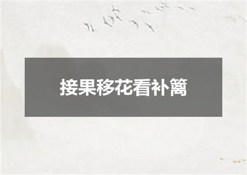 接果移花看补篱