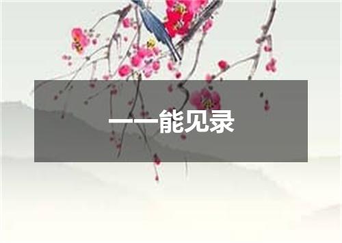 一一能见录