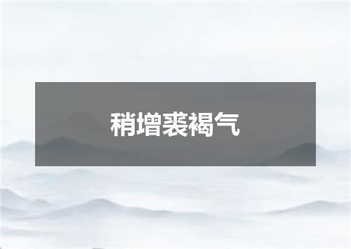 稍增裘褐气