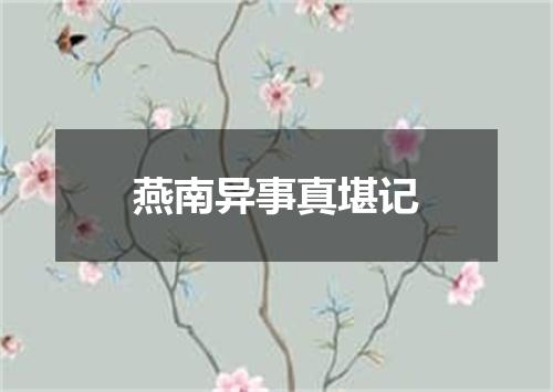 燕南异事真堪记