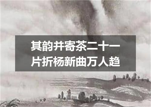 其韵并寄茶二十一片折杨新曲万人趋