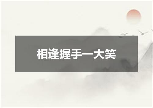 相逢握手一大笑