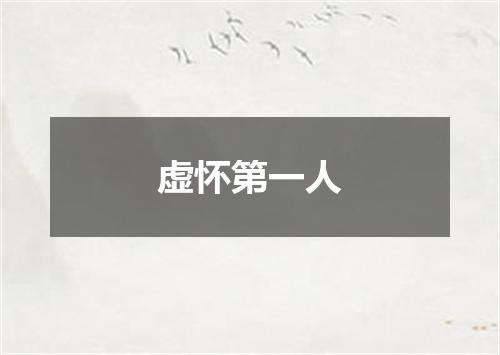 虚怀第一人