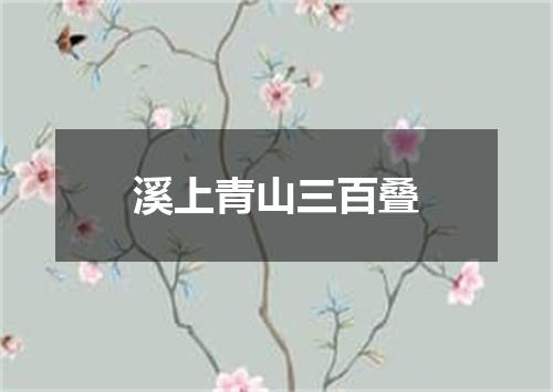 溪上青山三百叠