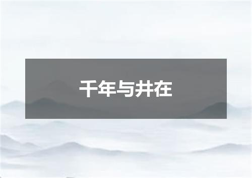 千年与井在