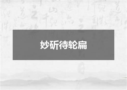 妙斫待轮扁