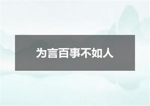 为言百事不如人