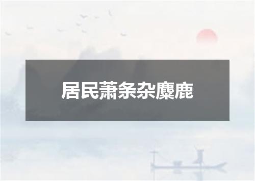 居民萧条杂麋鹿