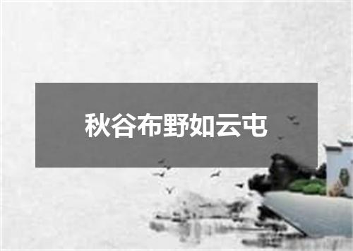 秋谷布野如云屯