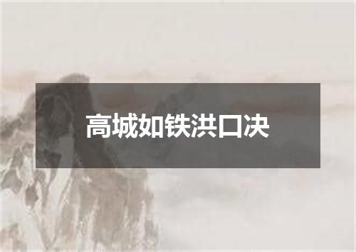 高城如铁洪口决