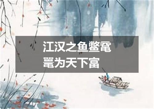 江汉之鱼鳖鼋鼍为天下富