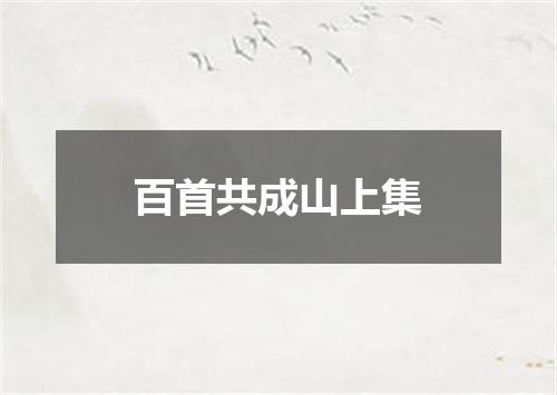百首共成山上集