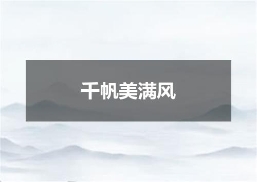 千帆美满风