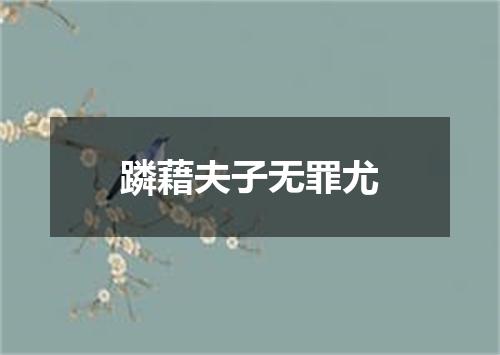 蹸藉夫子无罪尤