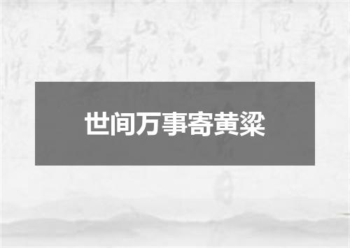 世间万事寄黄粱