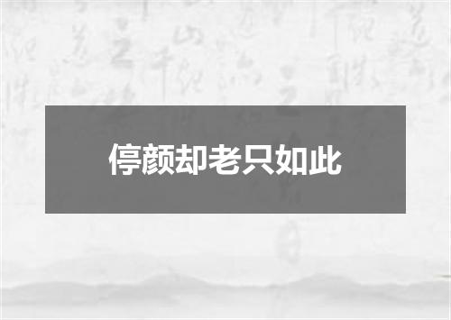 停颜却老只如此