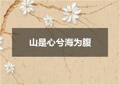 山是心兮海为腹