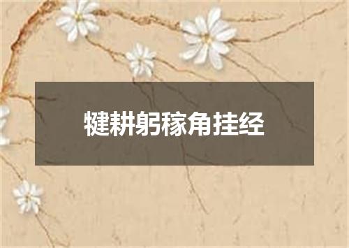 犍耕躬稼角挂经