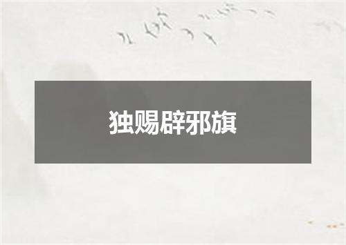 独赐辟邪旗