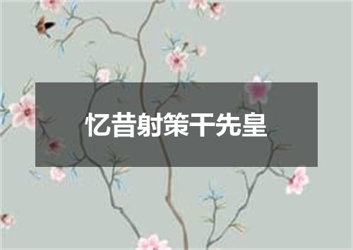 忆昔射策干先皇