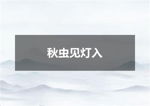 秋虫见灯入