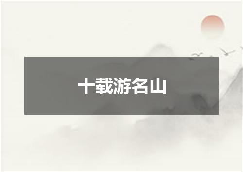 十载游名山