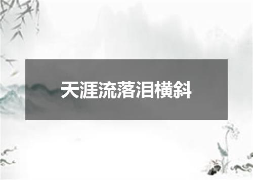 天涯流落泪横斜
