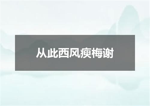 从此西风瘐梅谢
